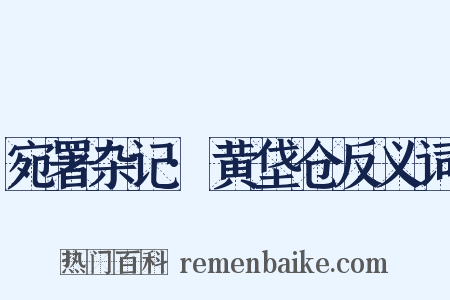 宛署杂记·黄垡仓反义词是什么意思的图片